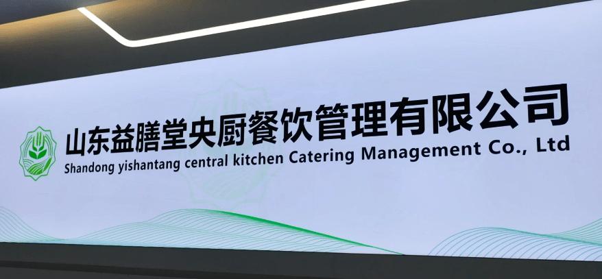 【美食淄博 &middot; 產(chǎn)品質量在線,工藝技術先進,益膳堂中央廚房即將開業(yè)!